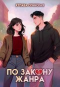 Обложка книги "По закону жанра"