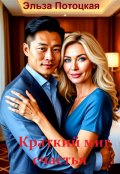 Обложка книги "Краткий миг счастья"