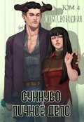 Обложка книги "Суккубо личное дело Том 4"