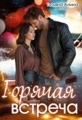 Обложка книги "Горячая встреча"