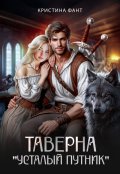 Обложка книги "Таверна "Усталый путник""