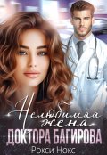 Обложка книги "Нелюбимая жена доктора Багирова"