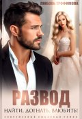 Обложка книги "Развод. Найти! Догнать! Влюбить!"