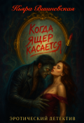 Обложка книги "Когда ящер касается"