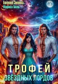 Обложка книги "Трофей звездных лордов"