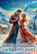 Обложка книги "Невеста-беглянка, или Будь что будет!"