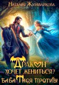 Обложка книги "Дракон хочет жениться? Баба Тася против!"