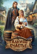 Обложка книги "Галкино счастье"