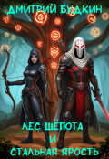 Обложка книги "Лес Шёпота и Стальная Ярость"