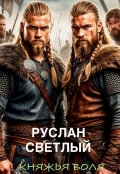 Обложка книги "Княжья воля"