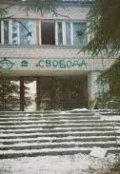 Обложка книги "Заброшенный лагерь Заря"