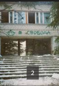 Обложка книги "Заброшенный лагерь Заря 2"