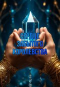 Обложка книги "Сердце забытого королевства"