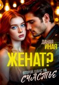 Обложка книги "Женат? Второй шанс на счастье"
