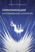Обложка книги ""Гармонизация. Неочевидный алгоритм""