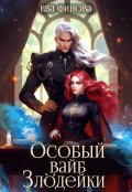 Обложка книги "Особый вайб злодейки"