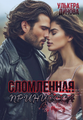 Обложка книги "Сломленная принцесса"
