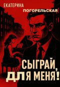 Обложка книги "Сыграй, для меня!"
