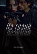 Обложка книги "На грани безумия"