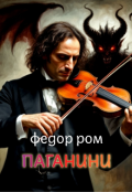 Обложка книги "Паганини"