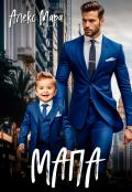 Обложка книги "Мапа"