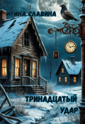 Обложка книги "Тринадцатый удар"