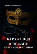Обложка книги "Бархат под оковами: жизнь меж двух миров"