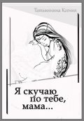 Обложка книги "Я скучаю по тебе, мама..."