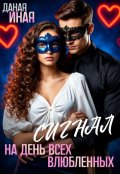 Обложка книги "Сигнал на День всех влюбленных"