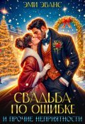 Обложка книги "Свадьба по ошибке и прочие неприятности"