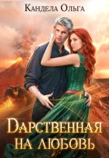 Обложка книги "Дарственная на Любовь"