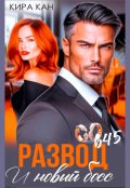 Обложка книги "Развод.И новый босс"