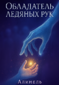 Обложка книги "Обладатель ледяных рук"