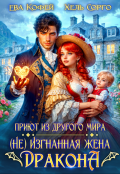 Обложка книги "Приют из другого мира. (не) Изгнанная жена Дракона"