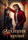 Обложка книги "Алхимия крови"