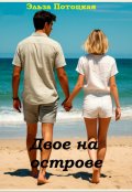 Обложка книги "Двое на острове"