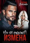Обложка книги "Измена. Что ты наделал?!"