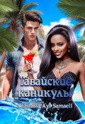 Обложка книги "Гавайские каникулы"