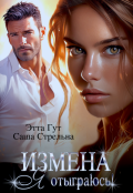 Обложка книги "Измена. Я отыграюсь!"
