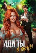 Обложка книги "Иди ты... в жёны"