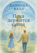 Обложка книги "Пока держится купол"