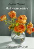 Обложка книги "Моё настроение"