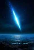 Обложка книги "Голубой метеорит"