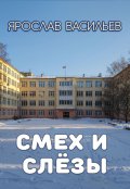 Обложка книги "Смех и слёзы"