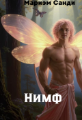 Обложка книги "Нимф"
