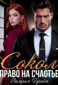 Обложка книги "Сокол. Право на счастье"