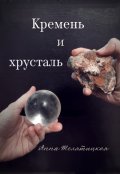 Обложка книги "Кремень и хрусталь"