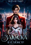 Обложка книги "Закуска и её монстр"