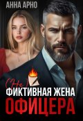 Обложка книги "(не) фиктивная жена офицера"