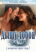 Обложка книги "Дышу тобой"